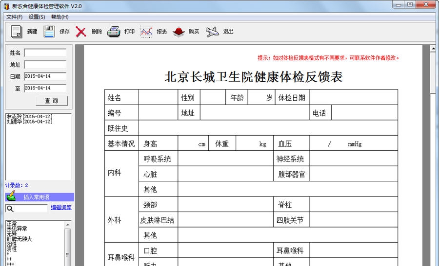 新农合健康体检管理软件 v2.6