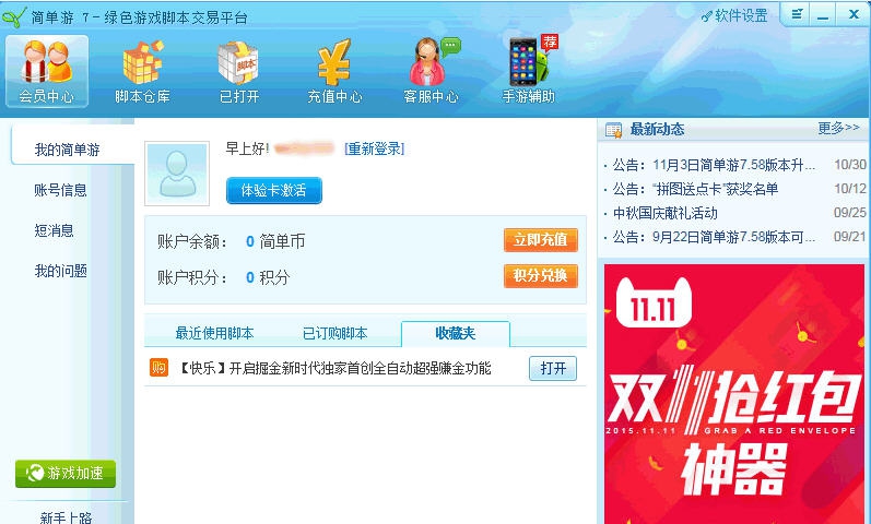 简单游绿色游戏脚本交易平台 v7.67.5512