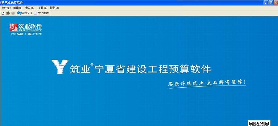 筑业宁夏建设工程预算和清单2合1软件 v20110