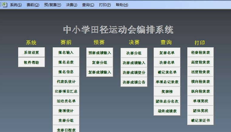 中小学运动会编排系统 v1.4