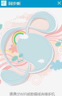 同步听 v1.1.0.713