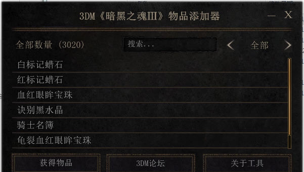 黑暗之魂3物品添加器 v1.13