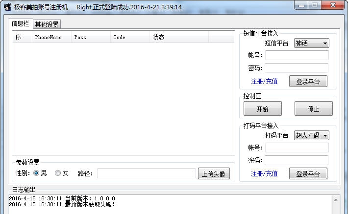极客美拍账号注册机 v1.0.0.4