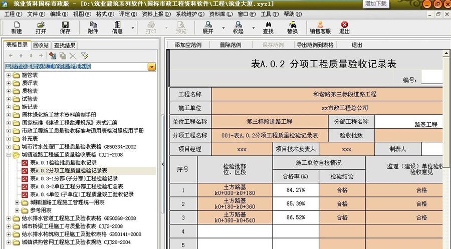 筑业国标市政基础设施工程资料管理软件 v20111