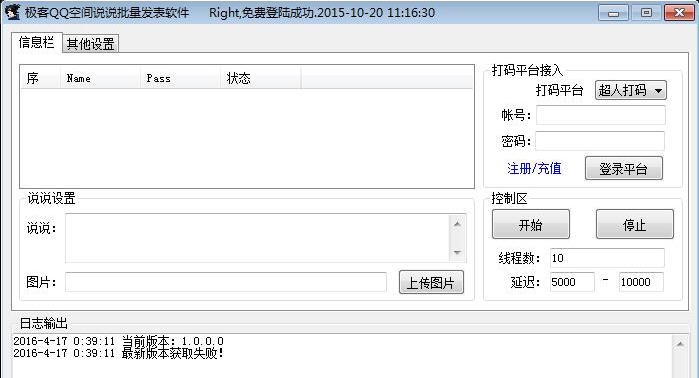 极客QQ空间说说批量发表软件 v1.0.0.4