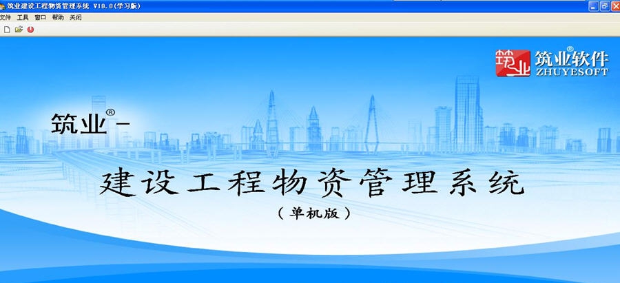 筑业工程物资管理系统 v2016 鍗曟満v1.3