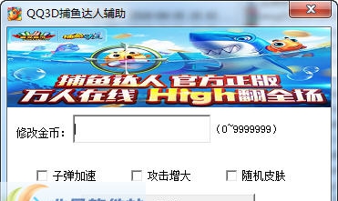 玄冥QQ3D捕鱼达人刷金币辅助 v2.7