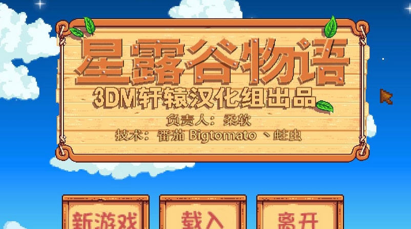 星露谷物语汉化补丁 3DM闂佸搫顦遍崑鎰板疾閻愬灚顐芥い鏍嚧瑜庡鍕節閸屻倕娈璿1.7