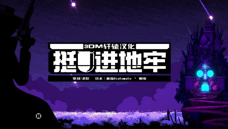 挺进地牢汉化补丁 3DM闂佸搫顦遍崑鎰板疾閻愬灚顐芥い鏍嚧瑜庡鍕節閸屻倕娈璿1.4