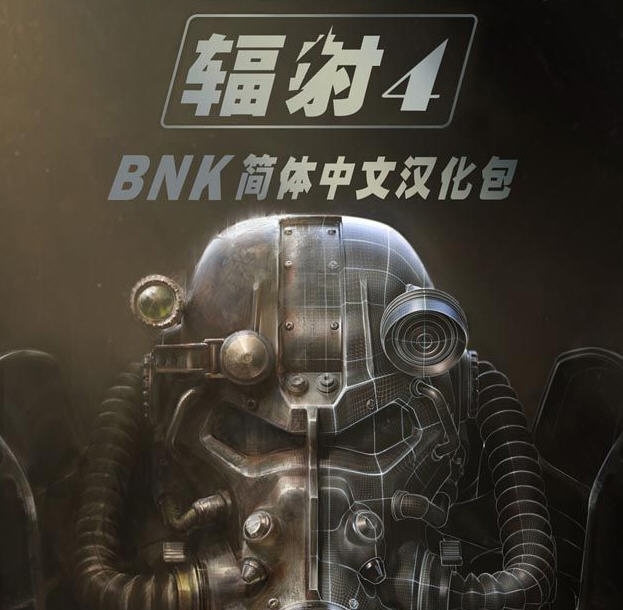 辐射4BNK简体中文汉化包 v2.8.8