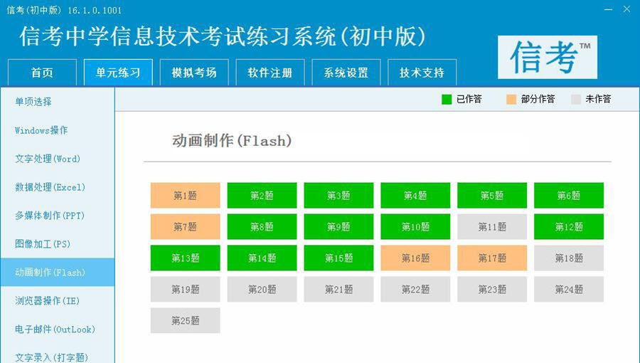 信考中学信息技术考试练习系统 v16.1.0.1007