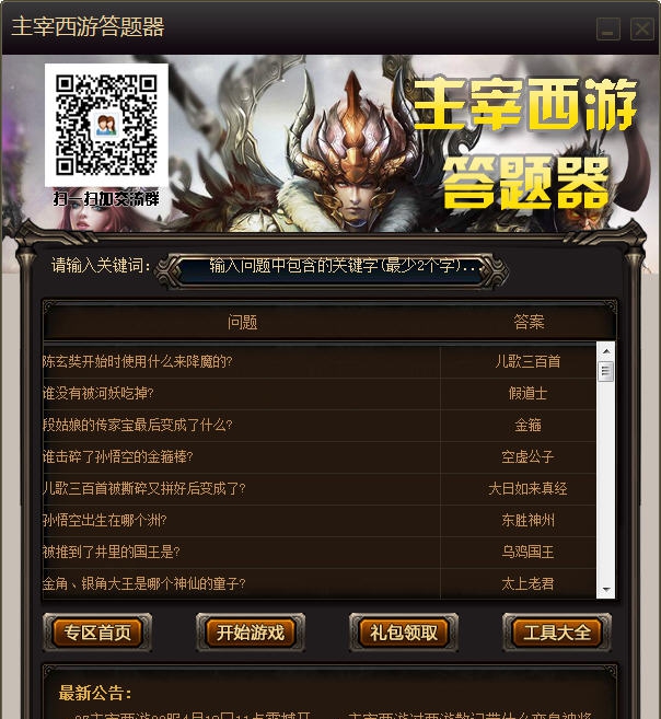 主宰西游答题器 v1.0.0.4