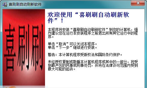 喜刷刷网页自动刷新软件 v1.5