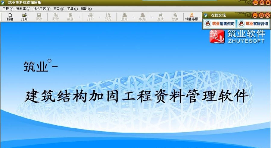 筑业抗震加固工程施工资料管理软件 v20110