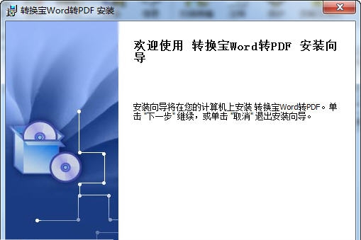 转换宝word转换成pdf转换器 v1.4