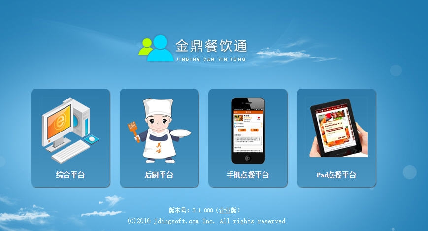 金鼎餐饮通 v3.0.5