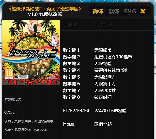 超级弹丸论破2再见了绝望学园九项修改器 v3.9