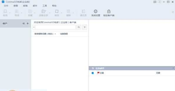Coremail闪电邮 v1.3.1.15