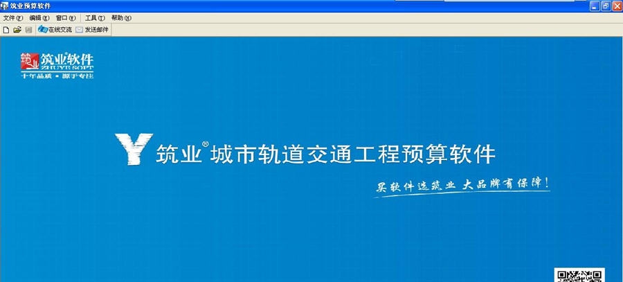 筑业城市轨道交通工程计价软件 v20111