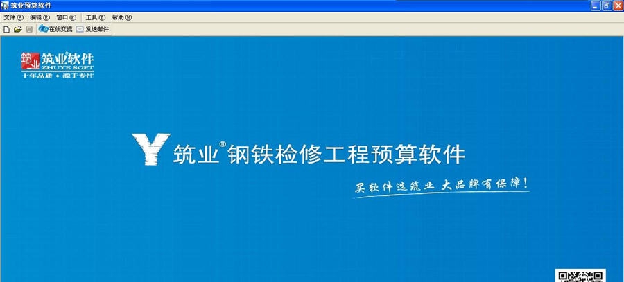 筑业钢铁检修工程预算软件 v20111