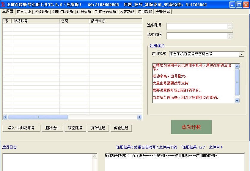 卫推百度账号注册机工具 v2.7.5