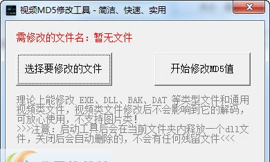 视频MD5修改工具 v4.8