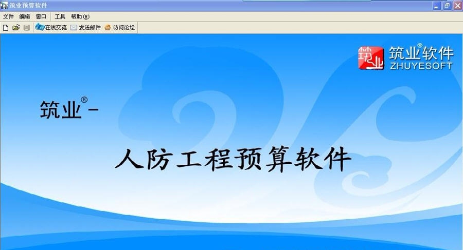 筑业人防工程预算和清单软件 v20112