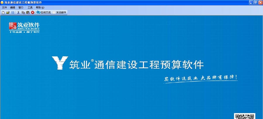 筑业通信工程预算软件 v20113