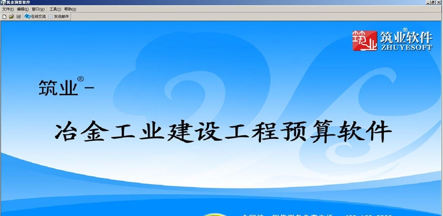 筑业冶金工业建设工程预算软件 v20111