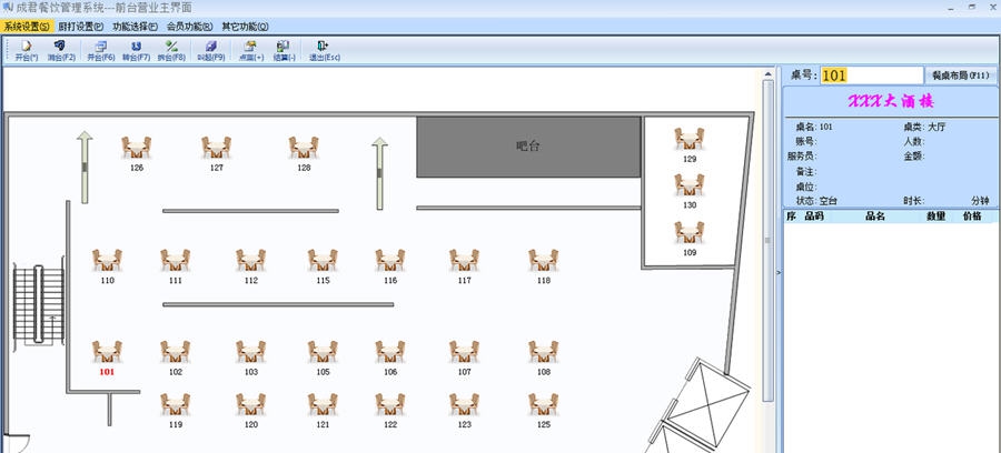 成君餐饮管理系统 v6.5