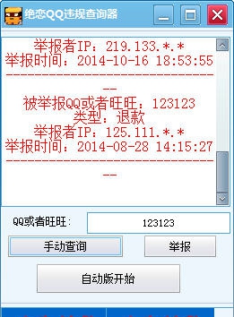 绝恋QQ违规查询器 v1.6