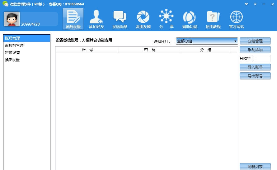 启源微信营销软件 v10.8