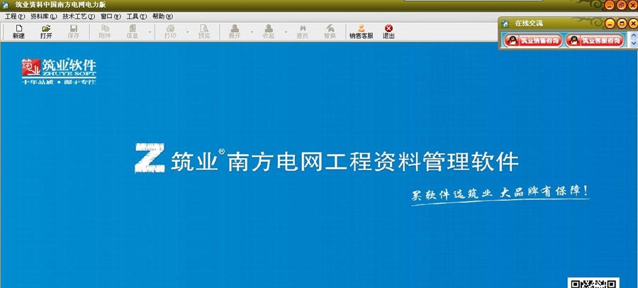 筑业南方电网电力工程资料管理软件 v20113