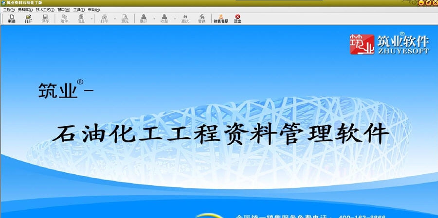 筑业石油化工工程资料管理软件 v20113