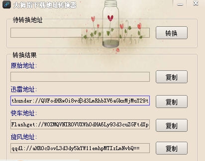 大拇指下载地址转换器 v1.3