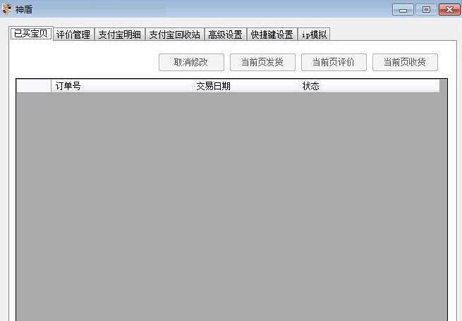 神盾淘宝后台修改器 v9.16