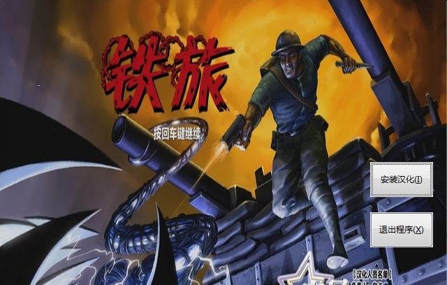 铁旅游侠汉化补丁 v2.6