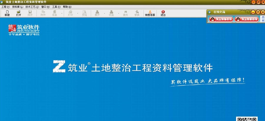 筑业土地整治工程资料管理软件 v20110