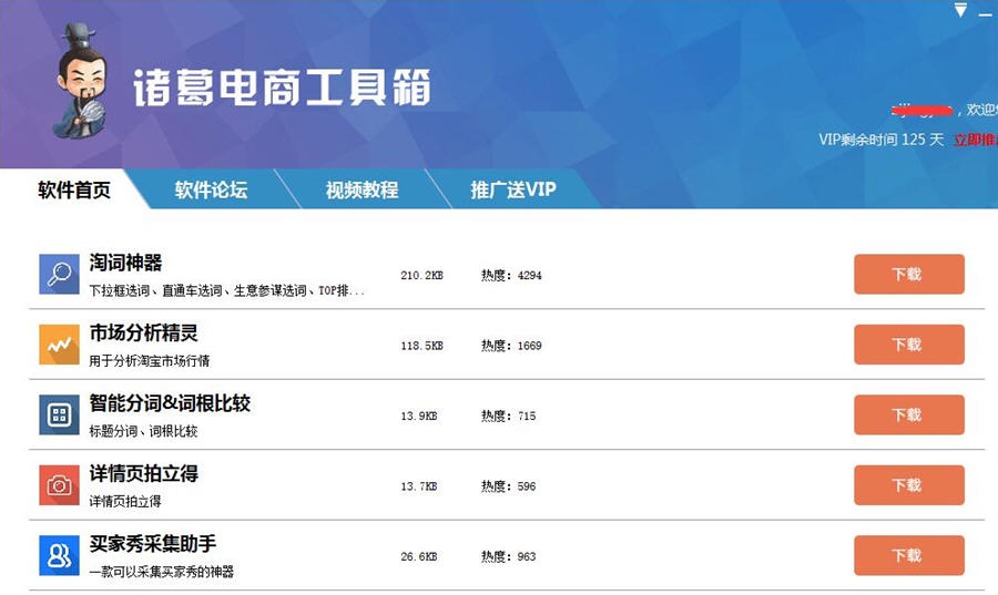 诸葛电商工具箱 v1.5