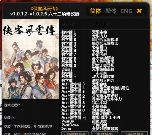 侠客风云传六十二项修改器 v1.0.1.2-v1.0.2.14