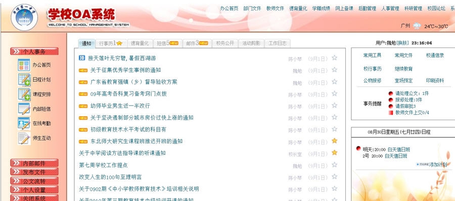 创想颖峰学校OA系统 v5.95