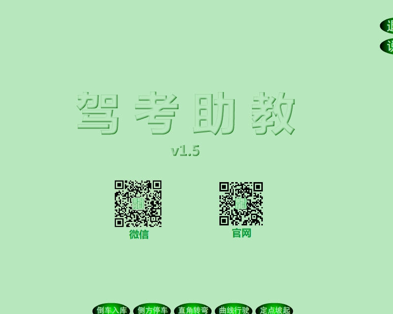 驾考助教 v1.12