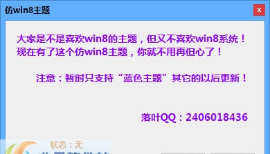 仿Win8主题 v1.0.0.6