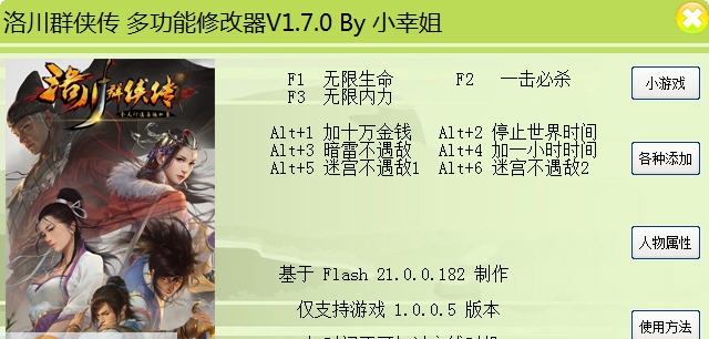 洛川群侠传二十八项修改器 v1.7.5