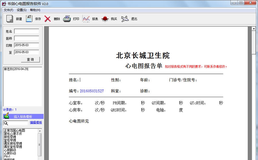 书剑心电图报告软件 v2.5
