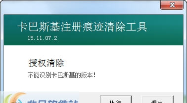 卡巴斯基注册痕迹清除工具 v1.6