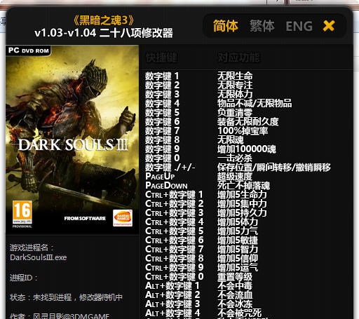 黑暗之魂3二十八项修改器 v1.03-v1.8