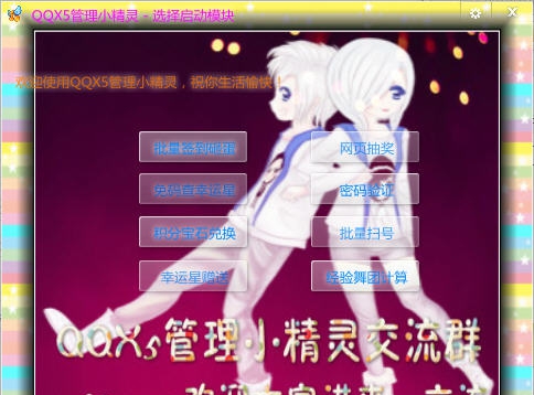QQX5管理小精灵 v1.71