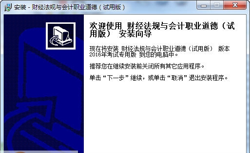 科慧尔财经法规与会计职业道德模拟软件 v2016 鐠囨洜鏁1.5