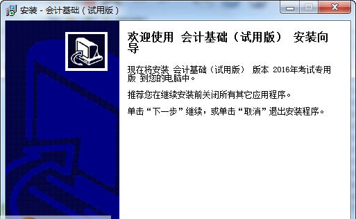 科慧尔会计基础考试全真模拟软件 v2016 鐠囨洜鏁1.5
